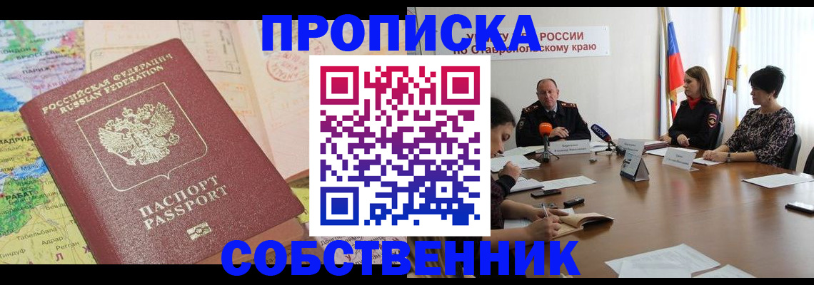 прописка в квартире в Прокопьевске